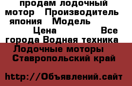 продам лодочный мотор › Производитель ­ япония › Модель ­ honda BF20D › Цена ­ 140 000 - Все города Водная техника » Лодочные моторы   . Ставропольский край
